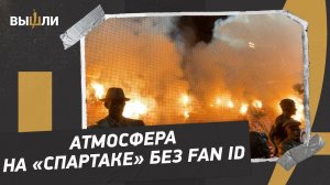 Матч «Спартака» без Fan ID: полная фанатская трибуна / пиро-шоу / дебют Бонгонды