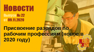 Присвоение разрядов по рабочим профессиям (новое в 2020 году)
Выпуск № 22 от 09.11.2020