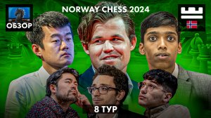 🇳🇴 Супертурнир Norway Chess 2024/Обзор 8 тура: Магнус уходит в отрыв