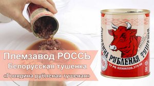 Белорусская тушенка РОССЬ Рубленая ТУ говядина. Купить недорого тушенку в Москве | Белорусская Лавка