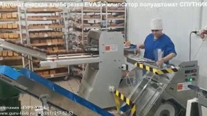 Хлеборезка автомат EVA3 и клипсатор полуавтомат Спутник