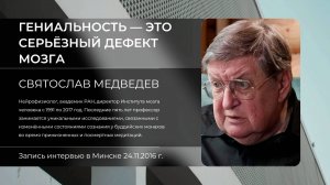 Святослав Медведев «Гениальность и поломка мозга».