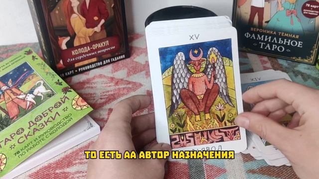 Обзор колоды "Таро добрых сказок" эксмо. очень красивая