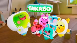 ПРЕМЬЕРА Тикабо - Трейлер мультсериала - Мультфильмы для детей