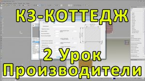 К3-Коттедж. Урок 2. Производители