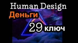 29 генный ключ