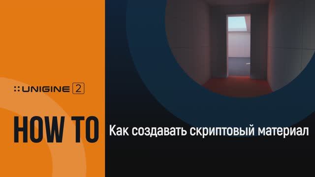 Как создать скриптовый материал - UNIGINE 2 подсказки и советы