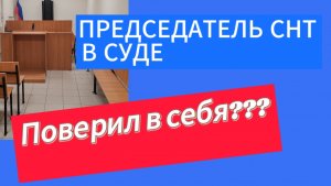 ⚡Это надо слышать!!! Часть 2. 
⚡ПРОСТО💣 Председатель СНТ выступил в СУДЕ.⚡