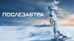 Послезавтра (фильм, 2004)