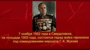 7 ноября 1952 года г.Свердловск, Парад войск Свердловского гарнизона под командованием Г.К. Жукова