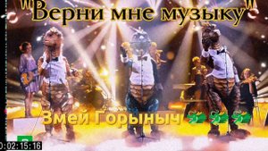 Змей Горыныч 🐲🐲🐲 - "Верни мне музыку"