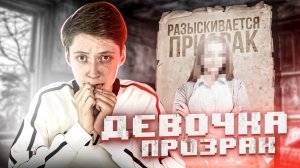 ДЕВОЧКА-ПРИЗРАК держала в страхе город 10 ЛЕТ