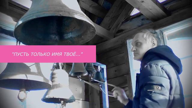 Пусть только имя Твоё, минимал-звон смотреть онлайн