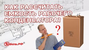 Расчет емкости рабочего конденсатора