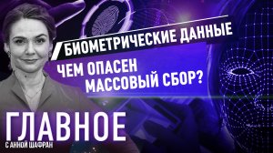 АННА ШАФРАН О БИОМЕТРИЧЕСКИХ ДАННЫХ. ЧЕМ ОПАСЕН МАССОВЫЙ СБОР?