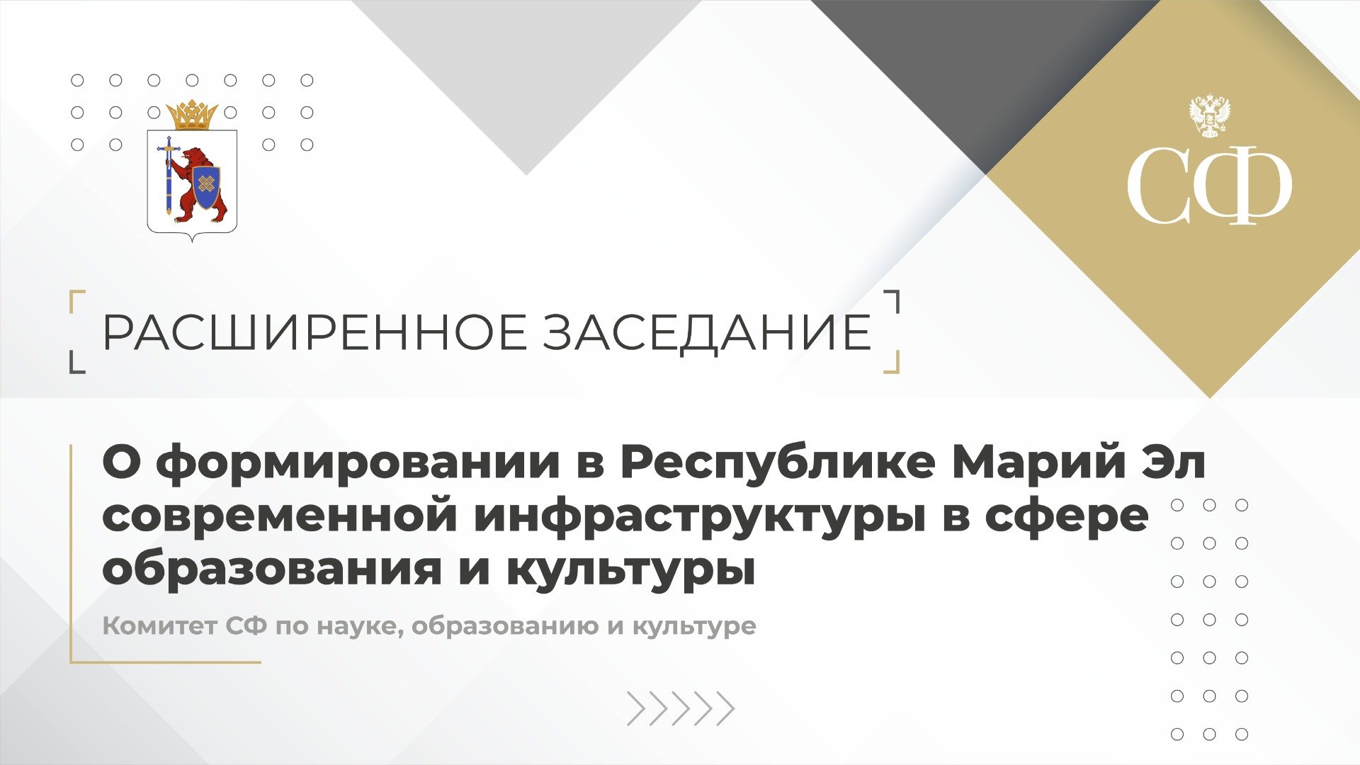 Расширенное заседание Комитета СФ по науке, образованию и культуре