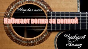 Старая дворовая песня(Под гитару) Набегает волна.mp4