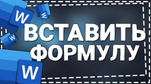 Как вставить Формулу в Ворд