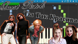 Quest Pistols - Ты Так Красива (на пианино Synthesia).mp4