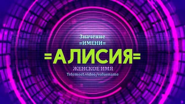 Значение имени Алисия - Тайна имени смотреть онлайн