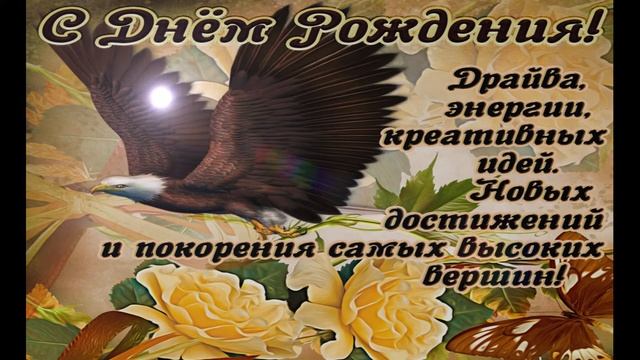 С днем рождения другу. Красивое поздравление с днем рождения мужчине. Видео открытка смотреть онлайн