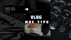 МОЙ ДЕНЬ // VLOG ?