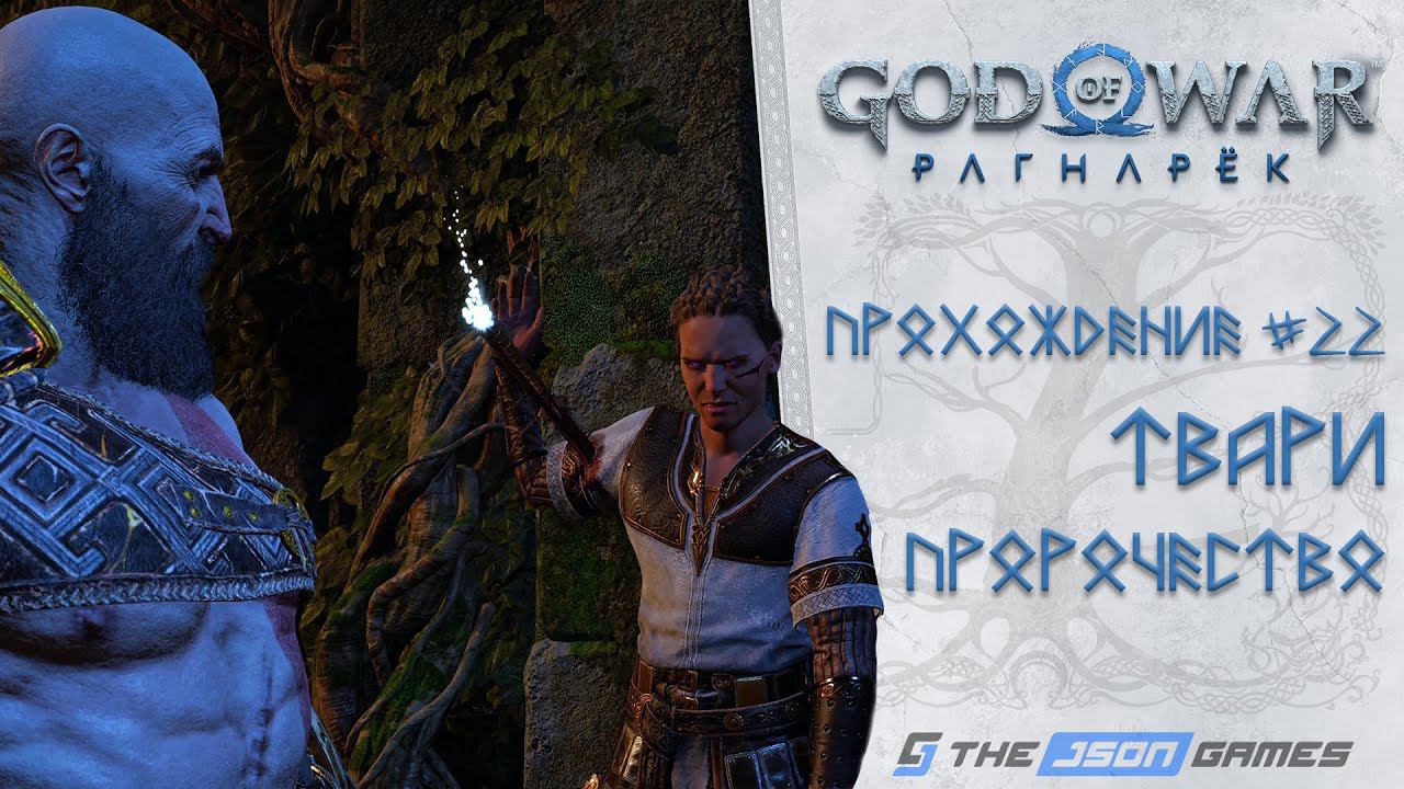 Прохождение God of War Ragnarok / Рагнарёк | Часть 22 | Твари пророчество | 4K 60FPS