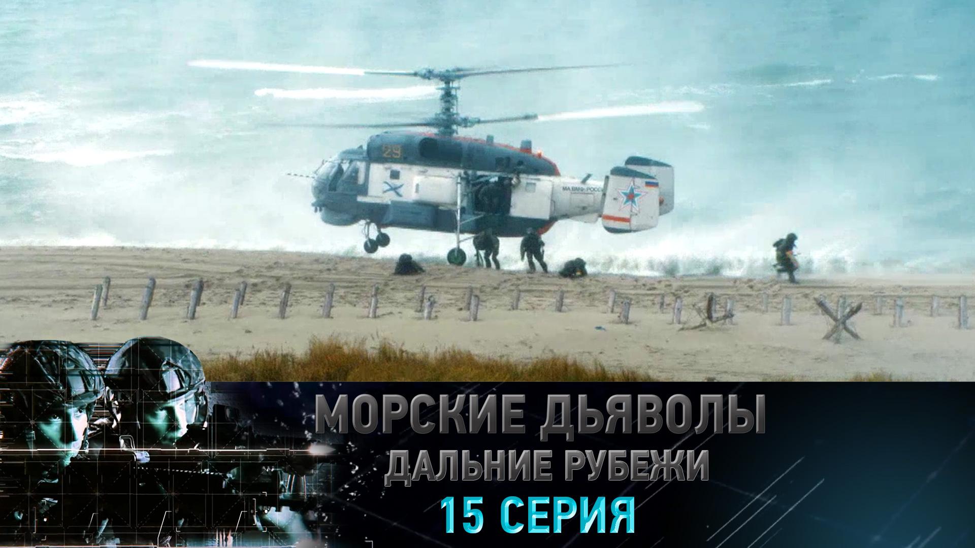 «Морские дьяволы. Дальние рубежи». 15 серия | «Операция "Кассандра"», 1 серия