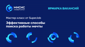 Мастер-класс. Эффективные способы поиска работы мечты