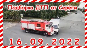 ДТП Подборка на видеорегистратор за 16.09.2022 сентябрь 2022