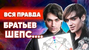 ЕСТЬ ЛИ СПОСОБНОСТИ у Олега и Александра Шепс. Матрица судьбы.Психоанализ