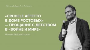 Лекция Андрея Зорина «"Crudele affettо в доме Ростовых" – прощание с детством в "Войне и мире"»