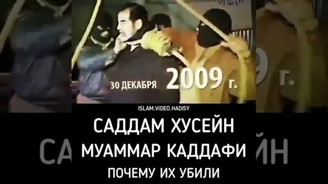 Садам хусейн муаммар каддафи почему их убыльи смотреть онлайн