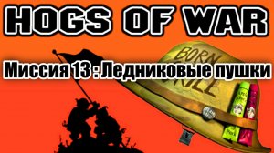 Прохождение Hogs of War / Миссия 13: Ледниковые пушки