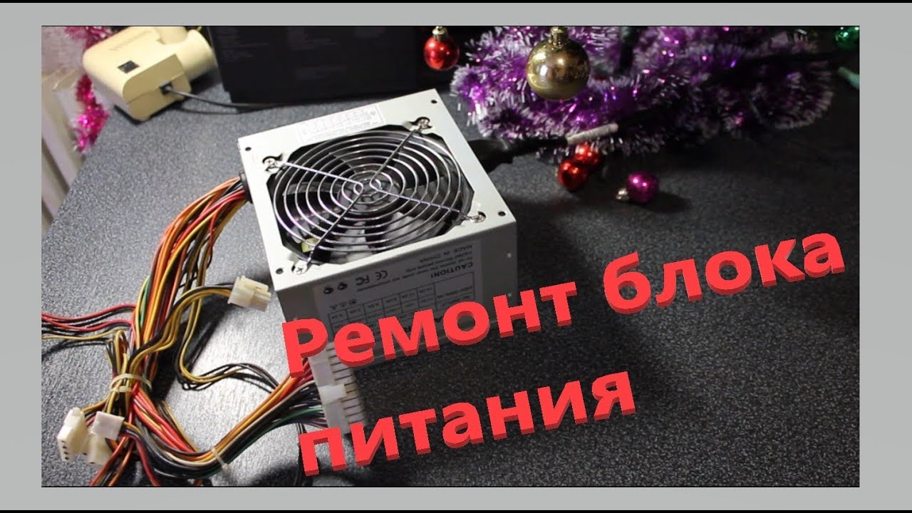 Ремонт блока питания
