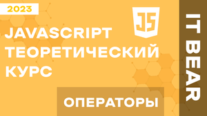 Уроки JavaScript с нуля: Операторы - №4 / Быстрый курс для начинающих