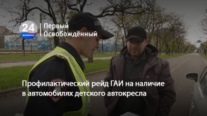 Профилактический рейд ГАИ на наличие в автомобилях детского автокресла. 10.11.2023