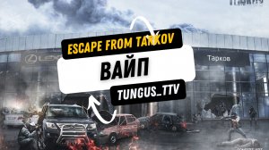 Вайп в таркове! Вестники вайпа уже в пути 03.07.23