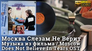 Москва слезам не верит - музыка и песни из фильма, Vinyl video 4K, 24bit/96kHz