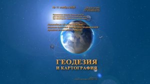 Анонс № 11 2020 "Геодезия и картография"