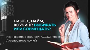 Бизнес, найм, коучинг: выбирать или совмещать?