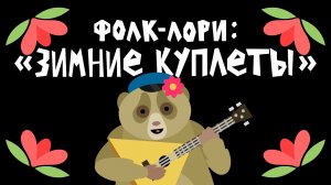 Фолк-лори: "Зимние куплеты"