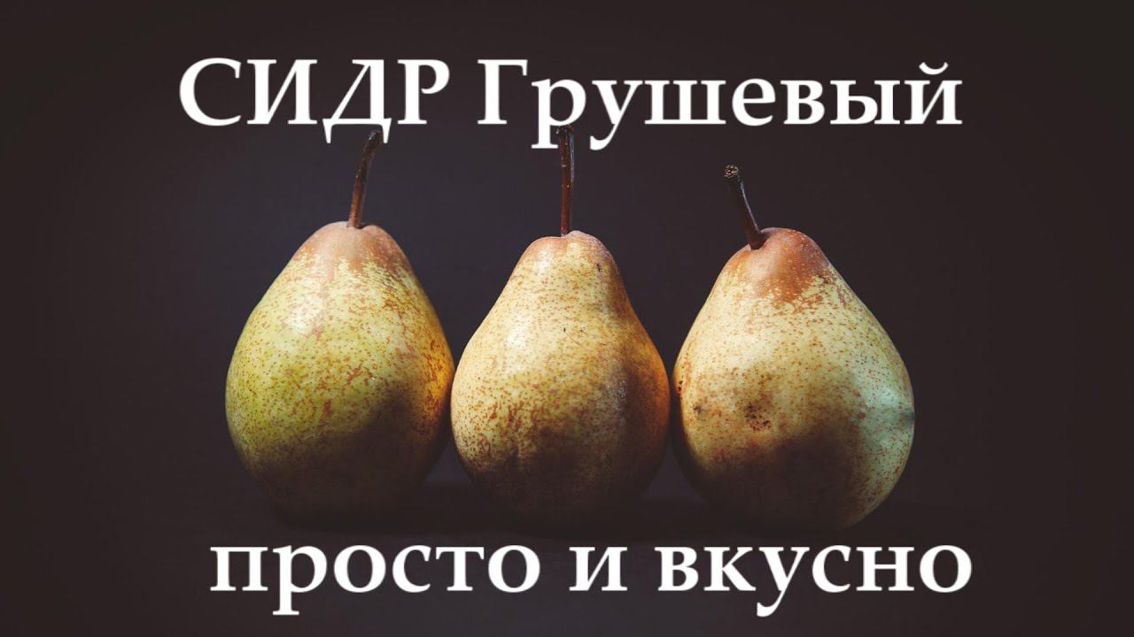 Летний освежающий сидр из грушевого концентрата