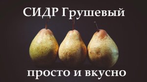 Летний освежающий сидр из грушевого концентрата