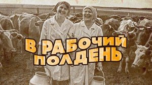 В РАБОЧИЙ ПОЛДЕНЬ | Любимые советские песни #советскиепесни