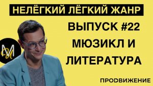 МЮЗИКЛ И ЛИТЕРАТУРА | ВЫПУСК 22 | «Нелёгкий лёгкий жанр» с Алексеем Франдетти