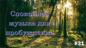 Спокойная музыка для пробуждения