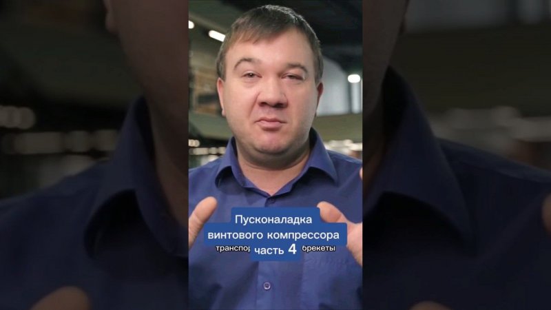 Не забудьте удалить транспортировочные брекеты #компрессорцентр #винтовойкомпрессор #компрессор