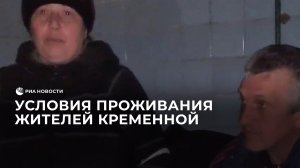 Условия проживания жителей Кременной