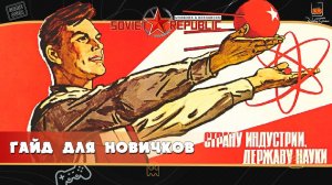 Гайд для новичков по Workers & Resources: Soviet Republic ⬓ Основы